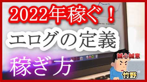 2022年のエログの記事の書き方とエログの定義につ。